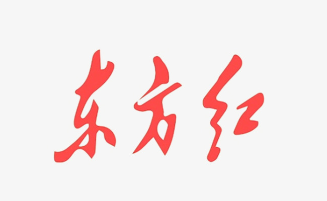 东方红艺术字