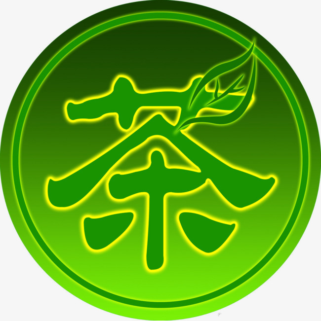 茶字原创书法毛笔手写字艺术字茶艺中国风