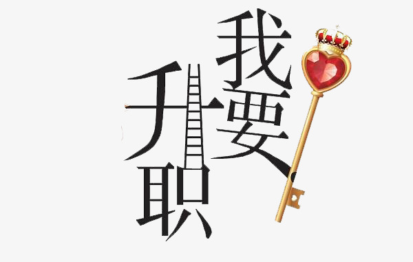 新一年我要升职加薪