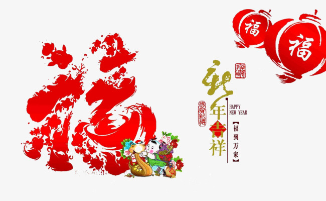 新年吉祥素材