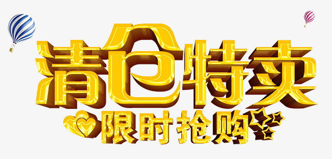 清仓特卖