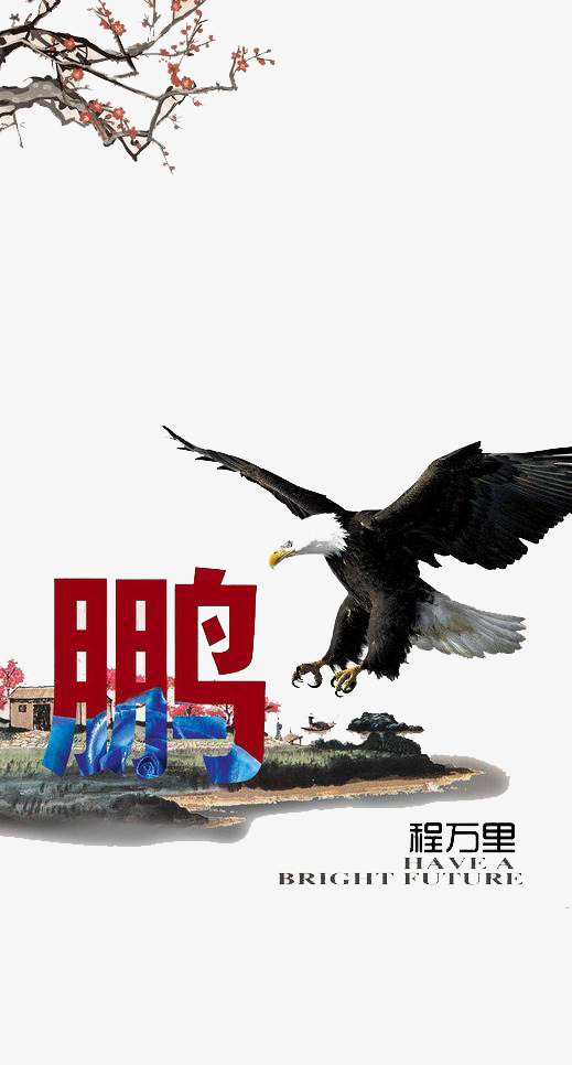 鹏程万里创意免抠毛笔艺术字psdpng