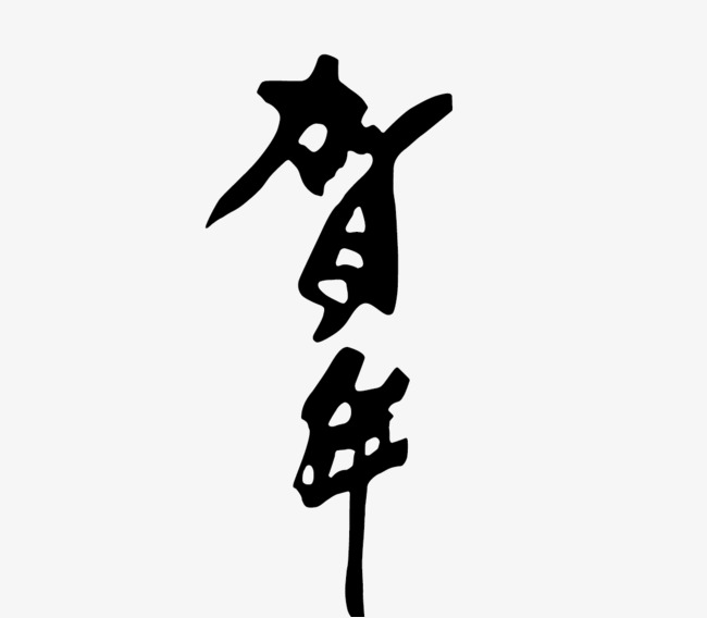 贺年艺术字