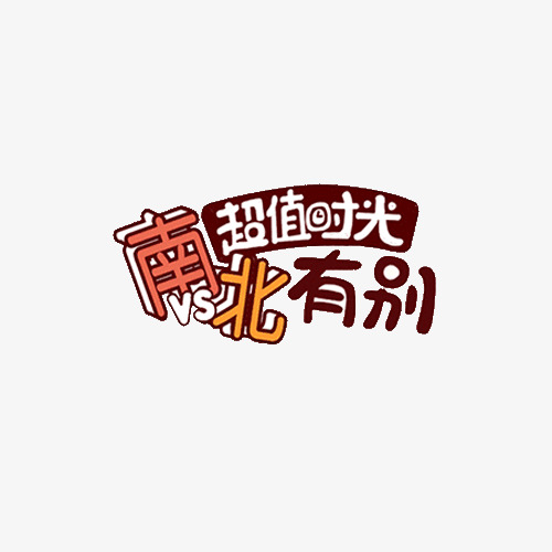 南北有别艺术字