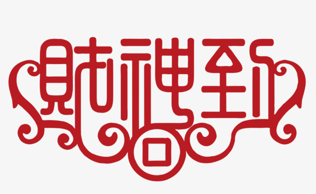 财神到剪纸窗花