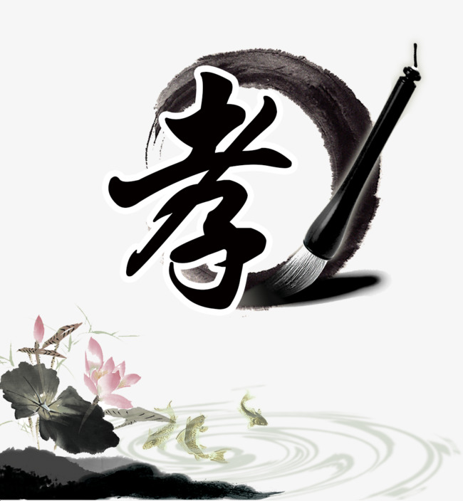 孝字素材png素材-90设计