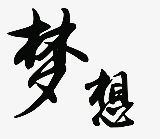 梦想早安艺术字字体设计早安你好