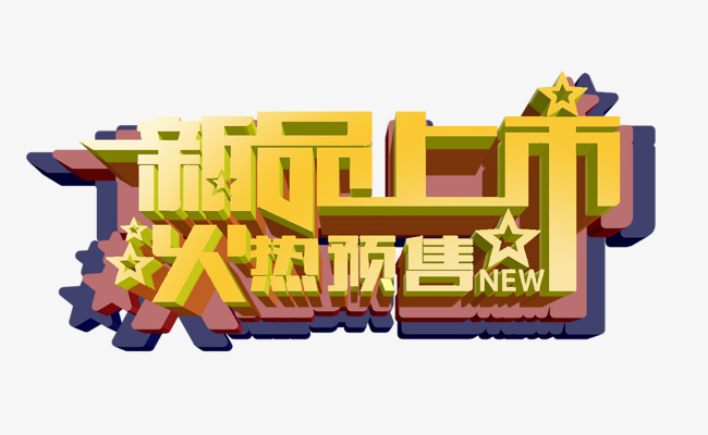 新品上市火热预售