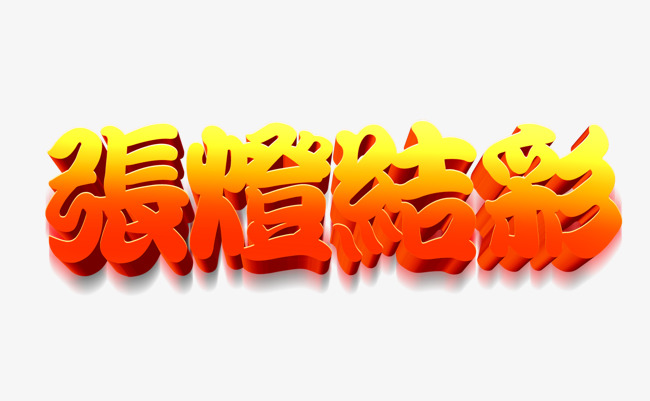 张灯结彩艺术字体毛笔字艺术字中国风【免抠元素png】-90设计网