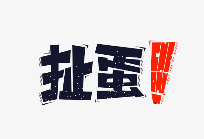 九九重阳节原创艺术字体创意文字字体【免抠元素png】-90设计网