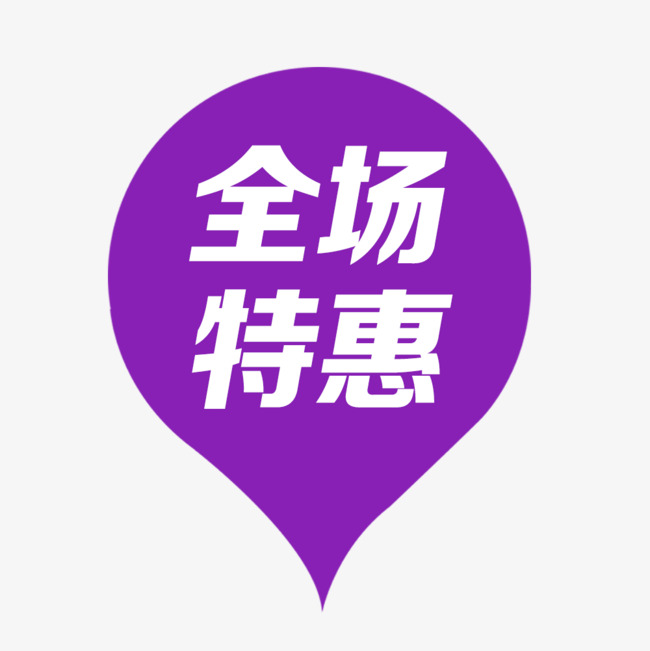 卡通萌趣全场特惠限时秒杀艺术字文字排版图片
