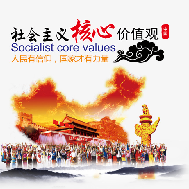 社会主义核心价值观