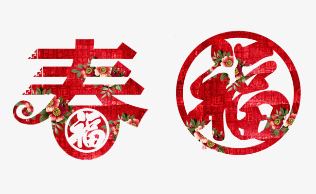 春福艺术字