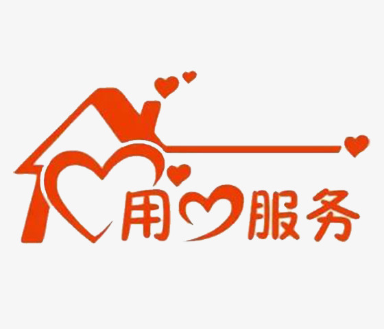 用心服务