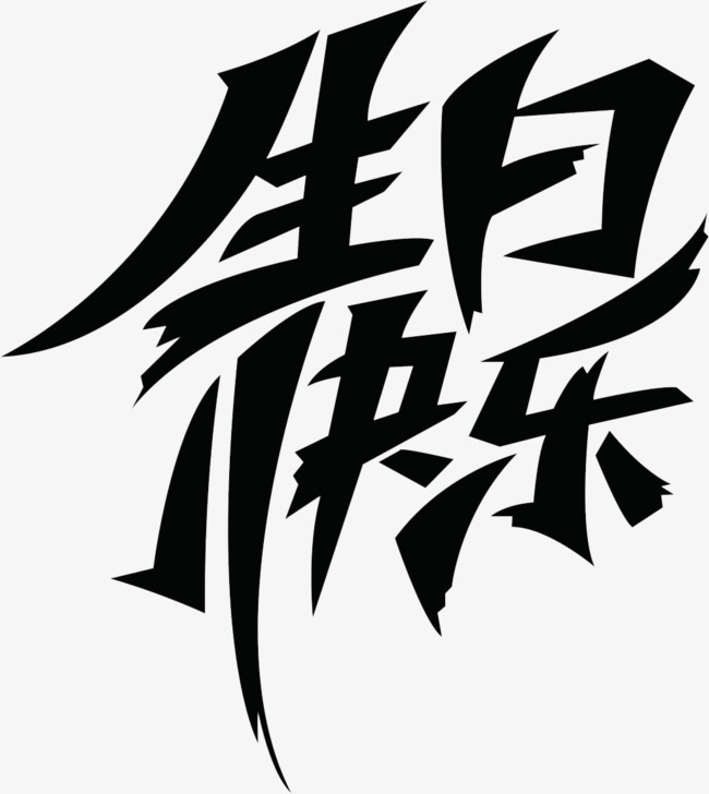 千库网 艺术字 生日快乐