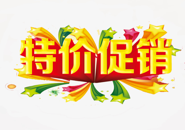 创意黄色特价促销字体