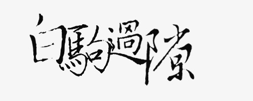 白驹过隙书法字设计透明底素材