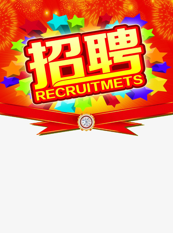 招聘信息