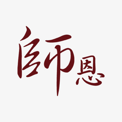 红色大气谢师宴师恩难忘艺术字