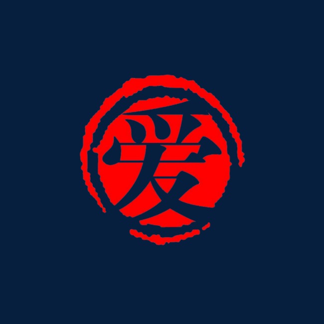 爱红色印章