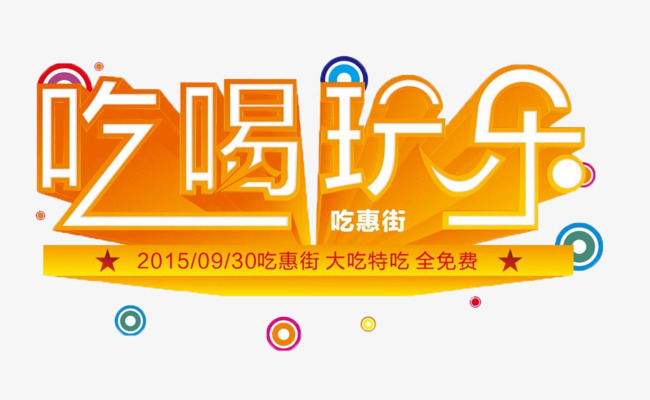 吃喝玩乐矢量文字图