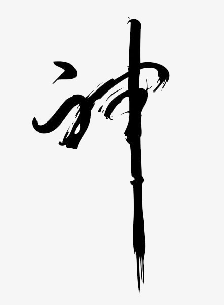书法矢量图png素材-90设计