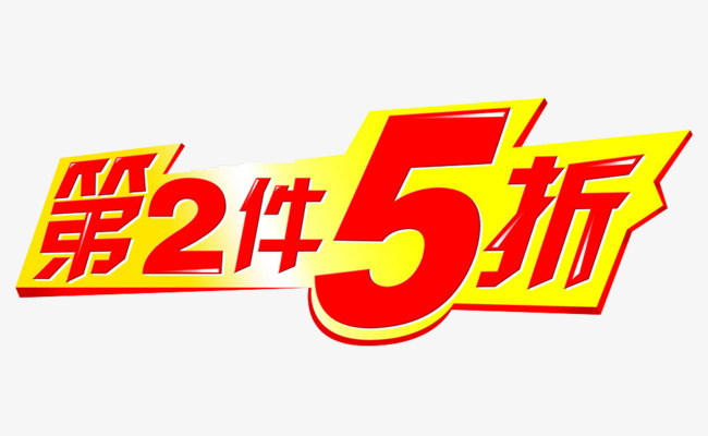 天猫促销第二件五折字体字体下载_艺术字图片素材下载-字魂网
