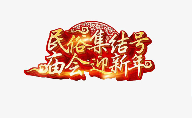 庙会迎新年_艺术字设计_千库网