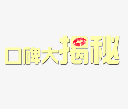 揭秘艺术字