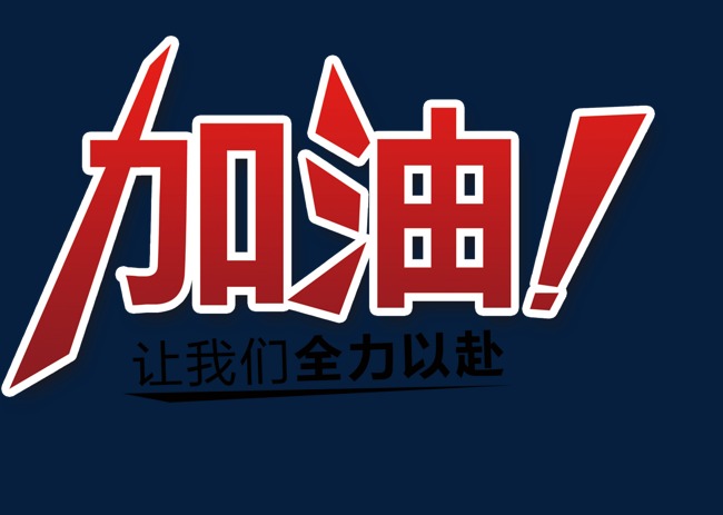 金榜题名艺术字字体设计高考加油
