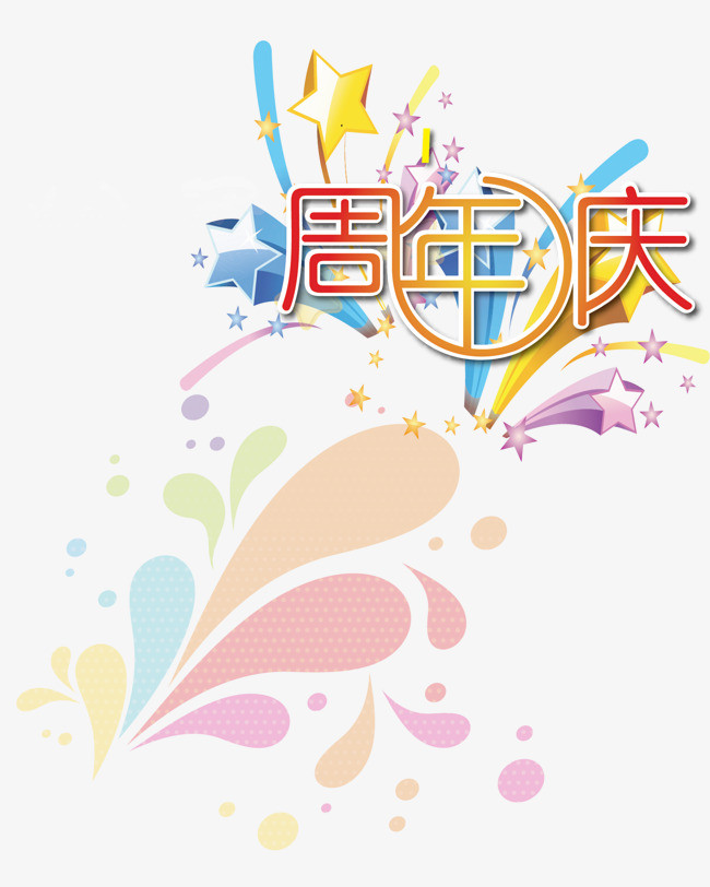 周年庆矢量素材
