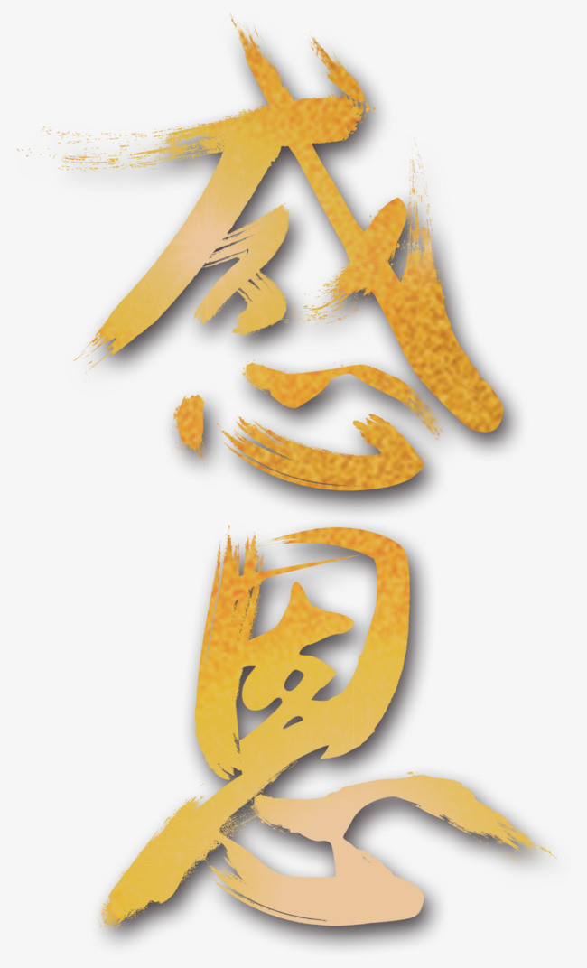 感恩艺术字