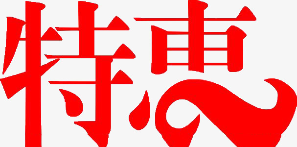 艺术字 特惠