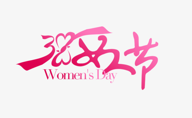 三八女人节艺术字