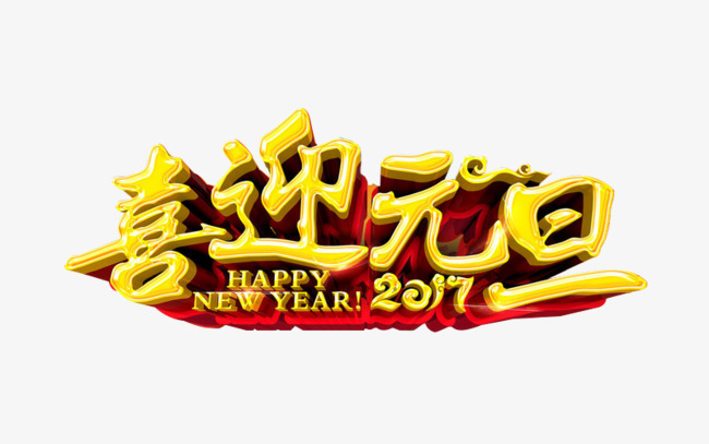 2017喜迎元旦