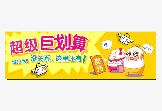 超级巨划算装饰图案