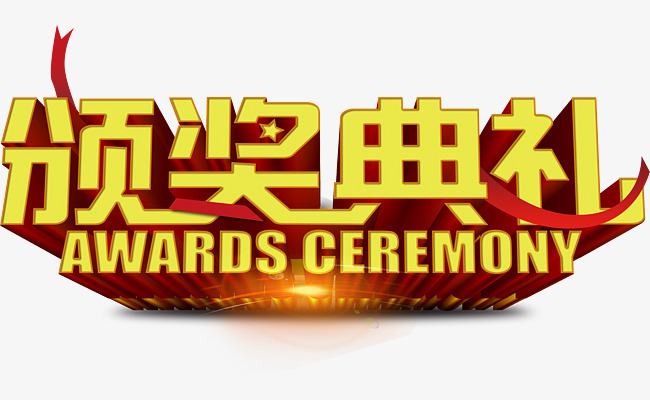 颁奖典礼艺术字