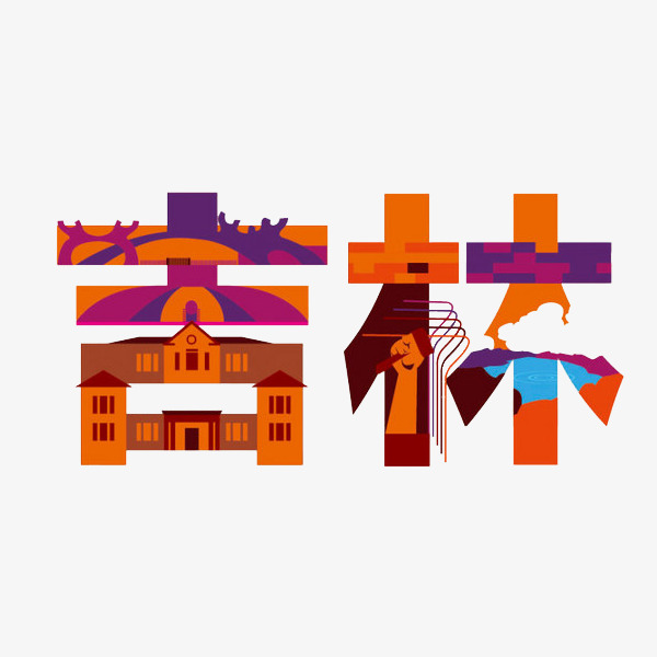 汉字吉林免抠素材【高清艺术字体png素材】-90设计