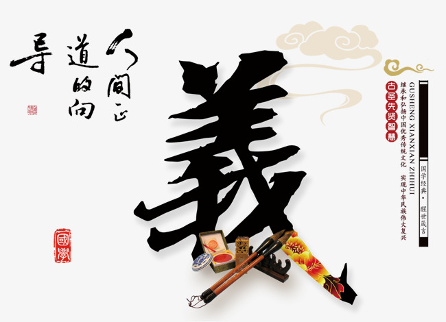 传统文化校园八德--义