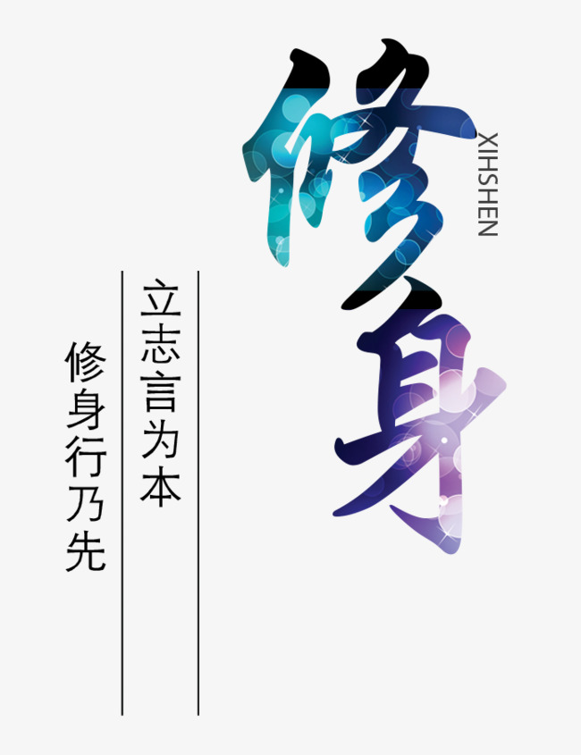 修身文字素材