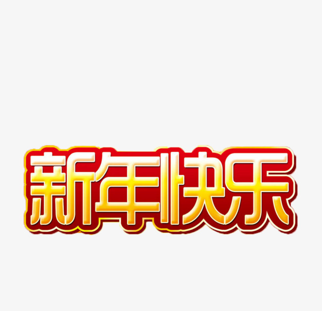 新年快乐