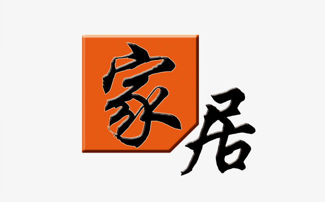 家居招牌字png素材