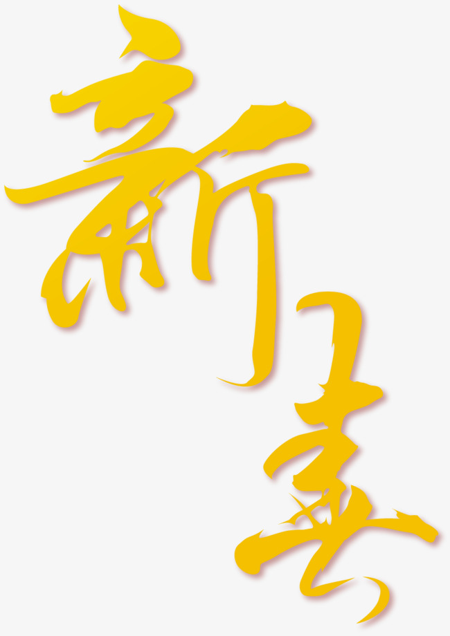 新春佳节2022艺术字体设计红色喜庆