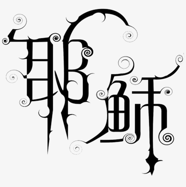 创意耶稣艺术字图片素材