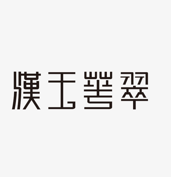 千库网 艺术字 创意字体设计 浏览: 29 下载: 0 按   收藏千库网