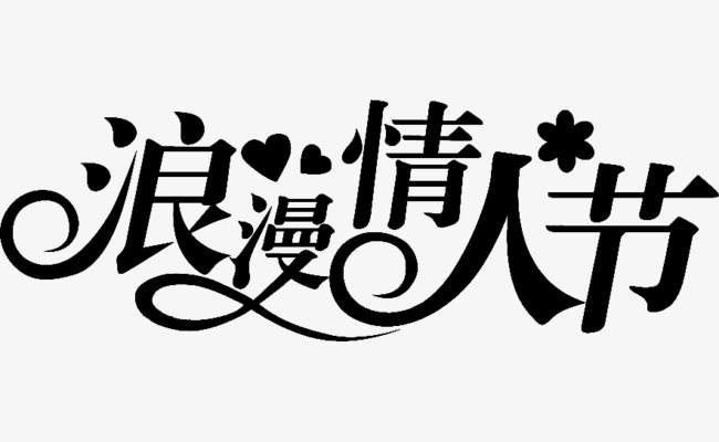 浪漫情人节艺术字
