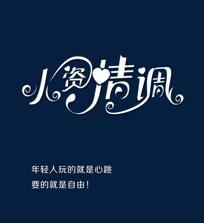 小资情调艺术字免费素材
