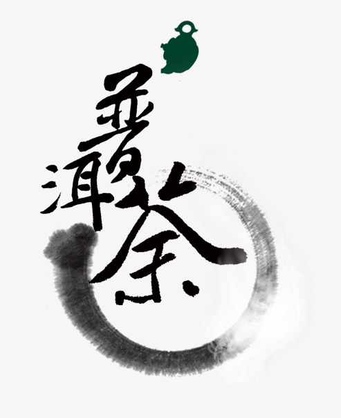 普洱茶水墨装饰png素材-90设计
