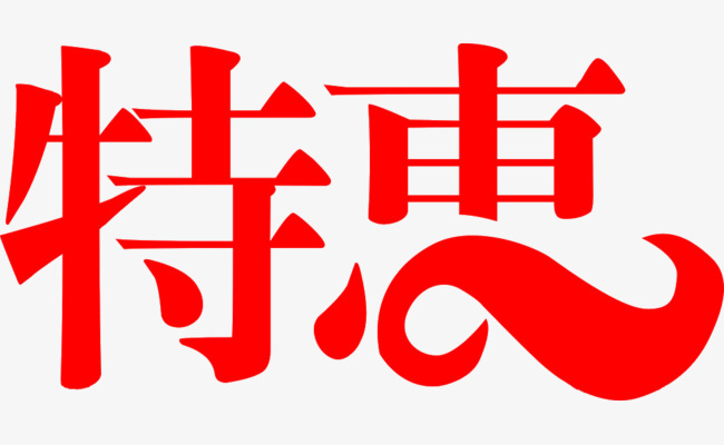 特惠艺术字