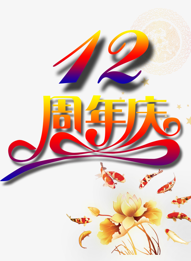 12周年庆